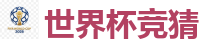 世界杯竞猜 - 2026 FIFA 世界杯(外围)官方中文站